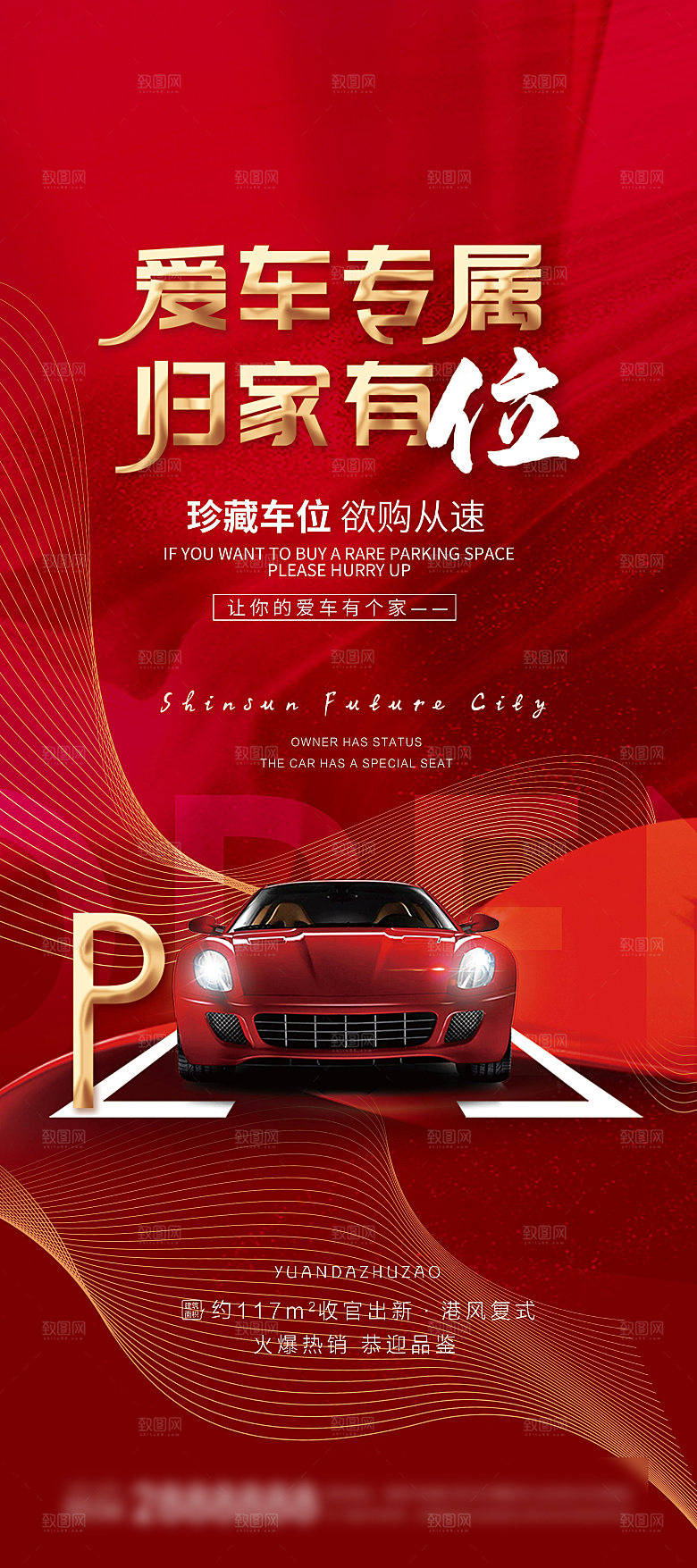 红色汽车车位促销手机海报