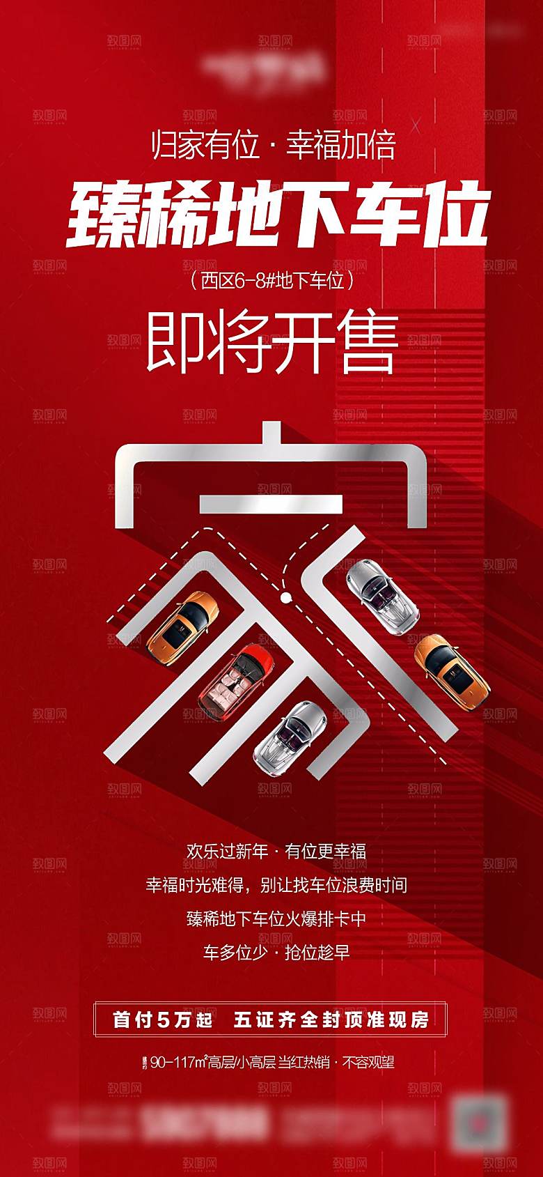 红色汽车车位促销手机海报