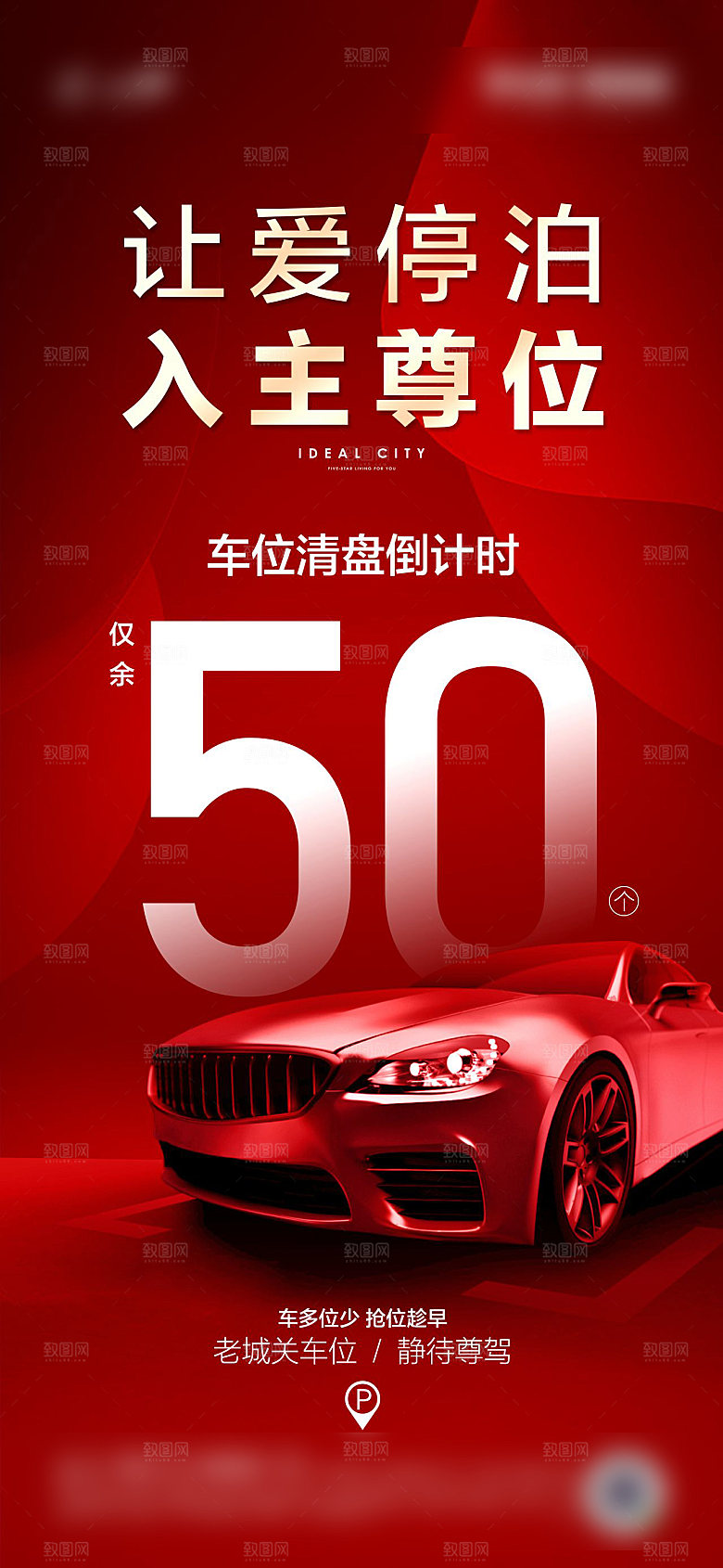 红色汽车车位促销手机海报
