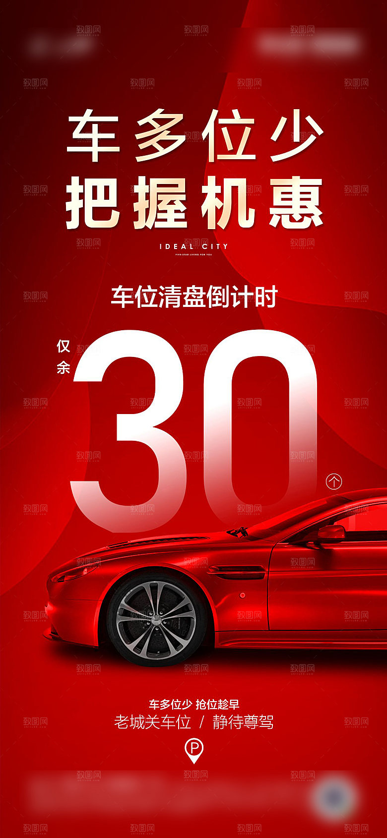 红色汽车车位促销手机海报