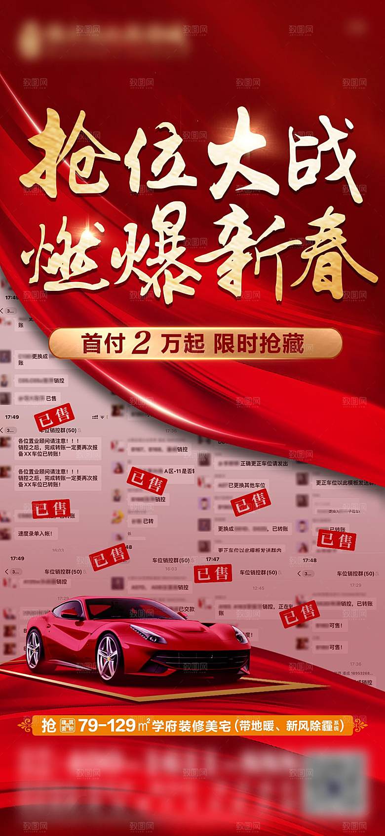 红色汽车车位促销手机海报