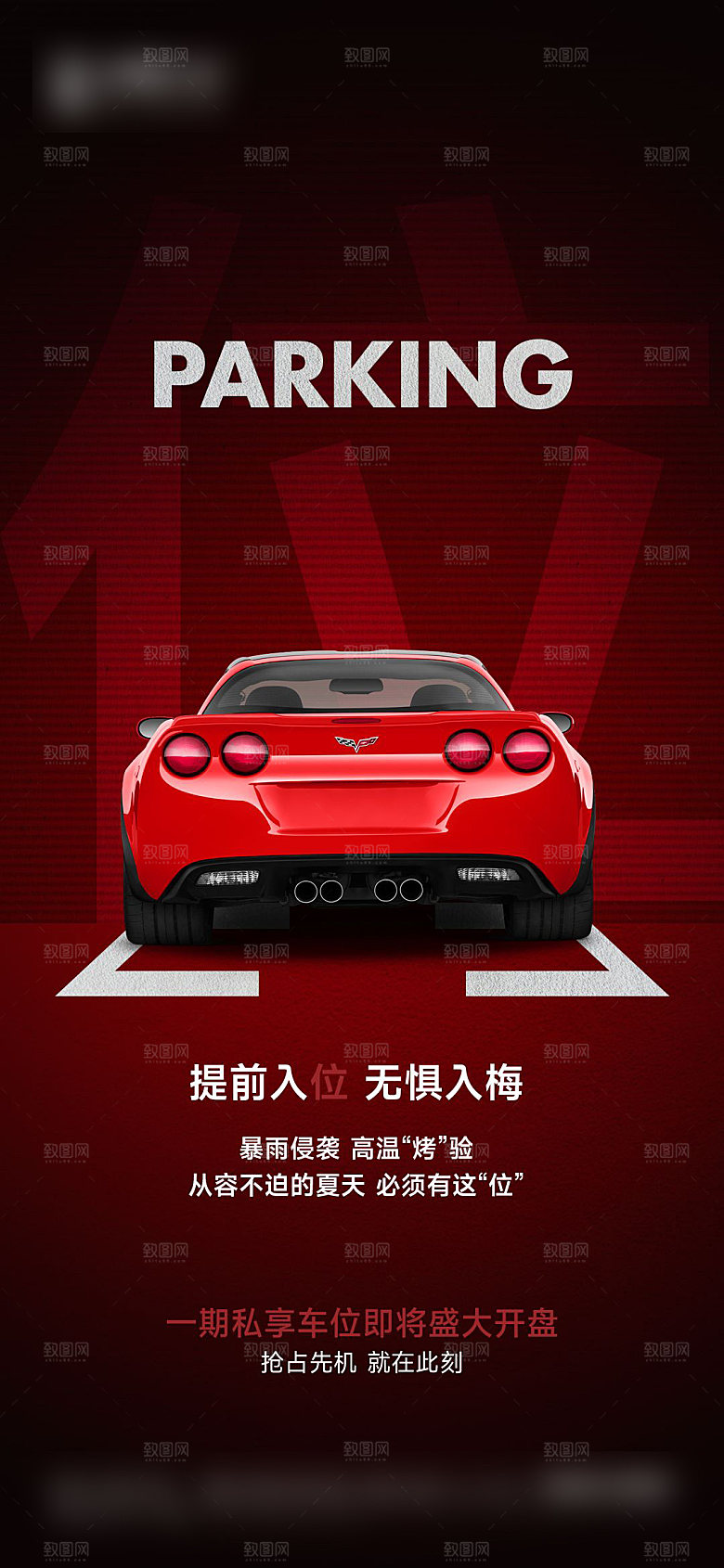 红色质感地产车位促销手机海报