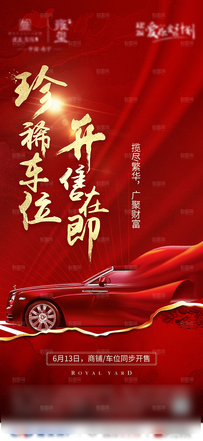 红色质感地产车位促销手机海报