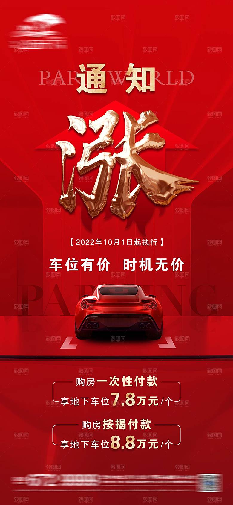 红色质感地产车位促销手机海报
