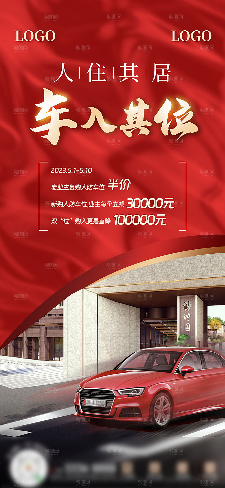 红色质感地产车位促销手机海报