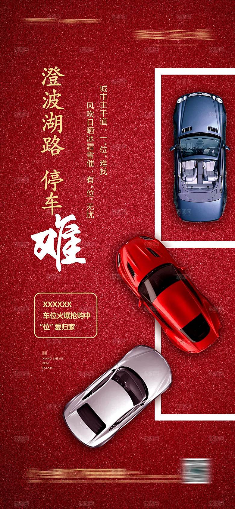 红色质感地产车位促销手机海报