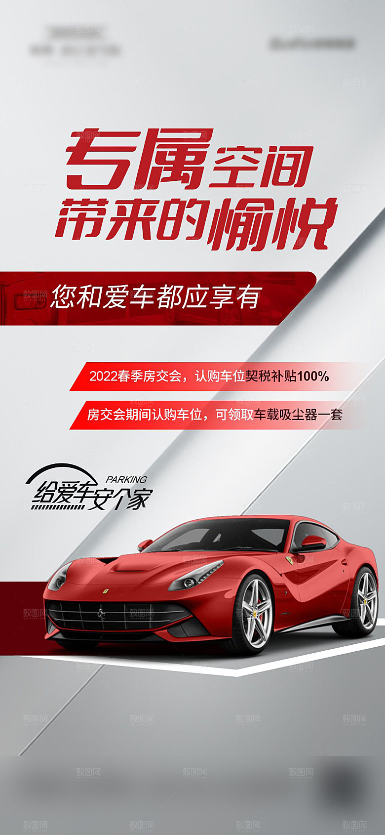 红色质感地产车位促销手机海报