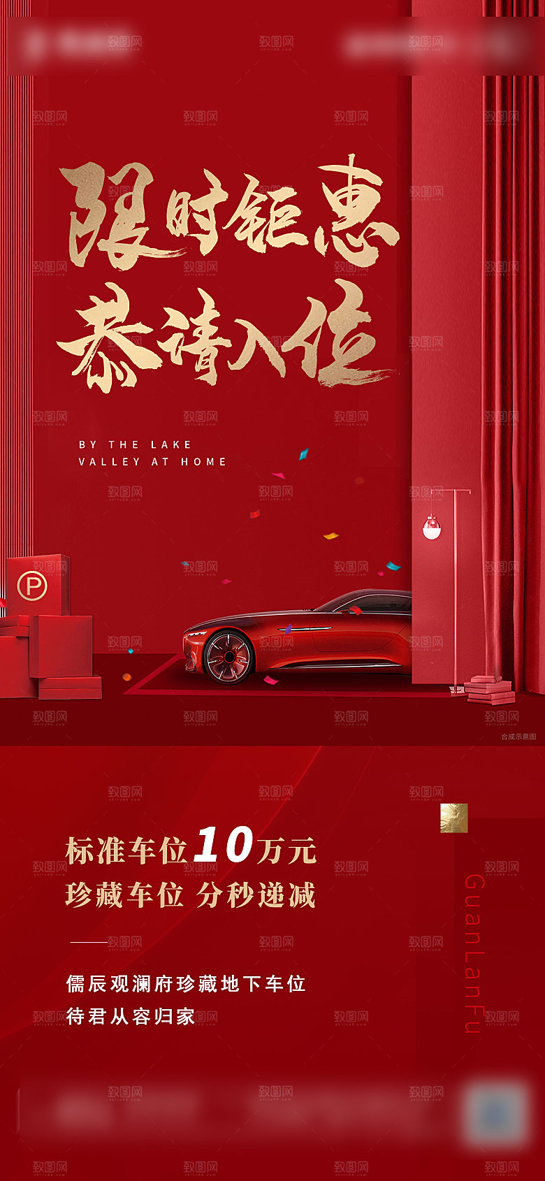 红色质感地产车位促销手机海报