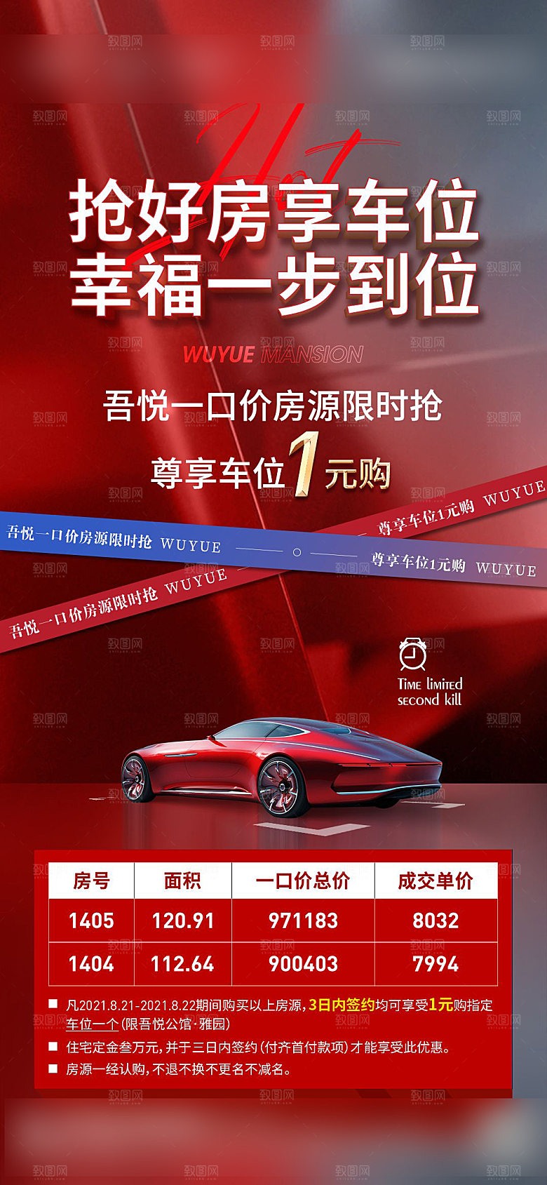 红色质感地产车位促销手机海报
