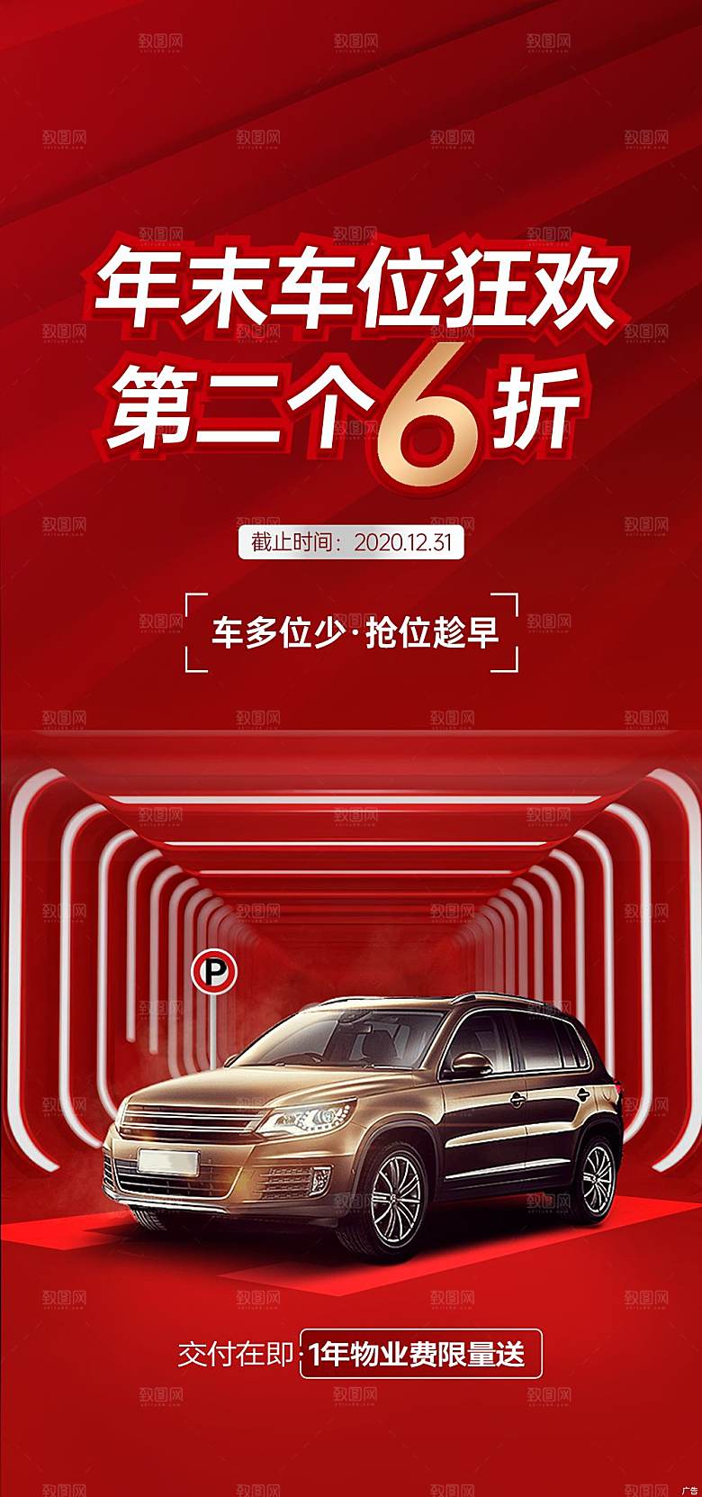 红色质感地产车位促销手机海报