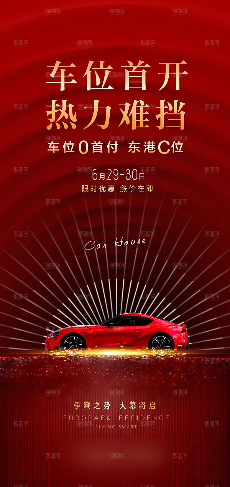 红色质感地产车位促销手机海报