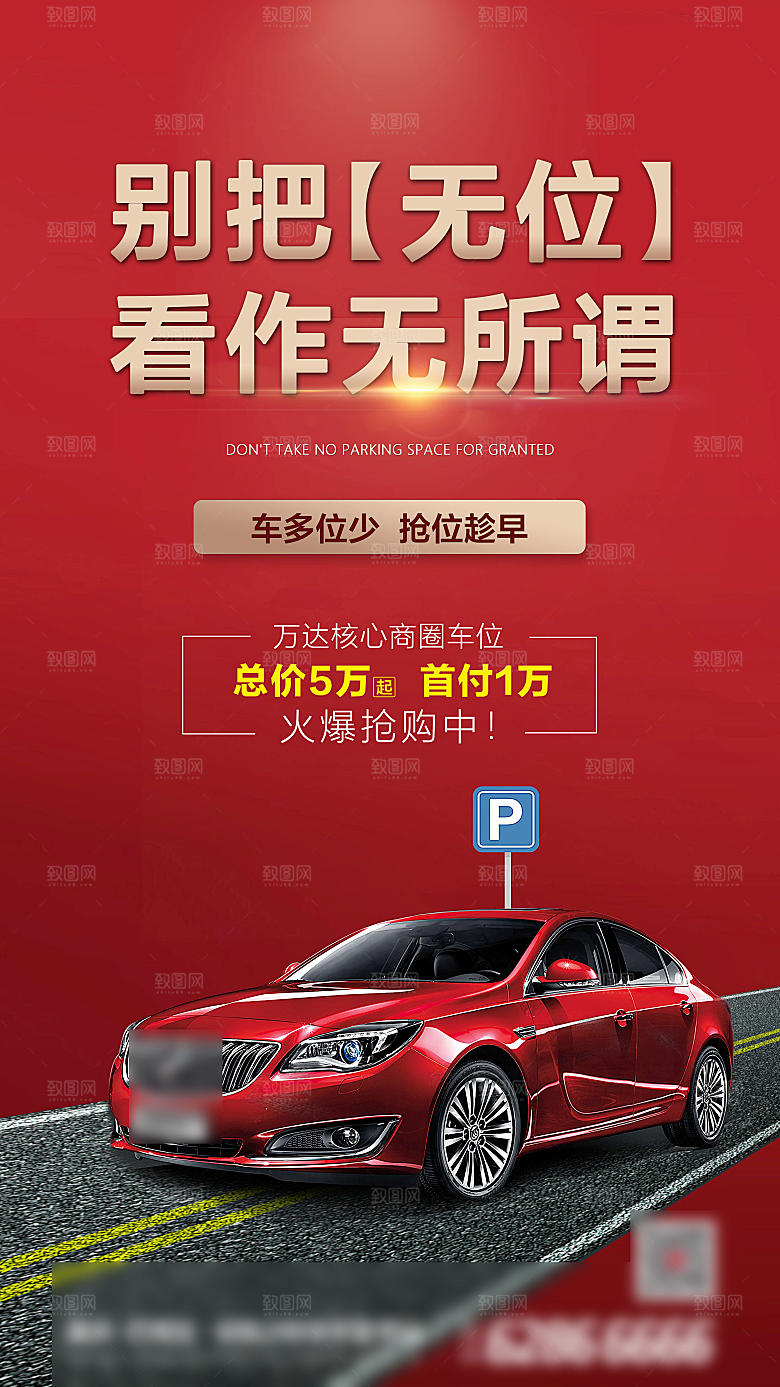 红色地产车位促销手机海报