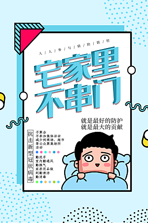 创意卡通创意疫情防疫海报设计