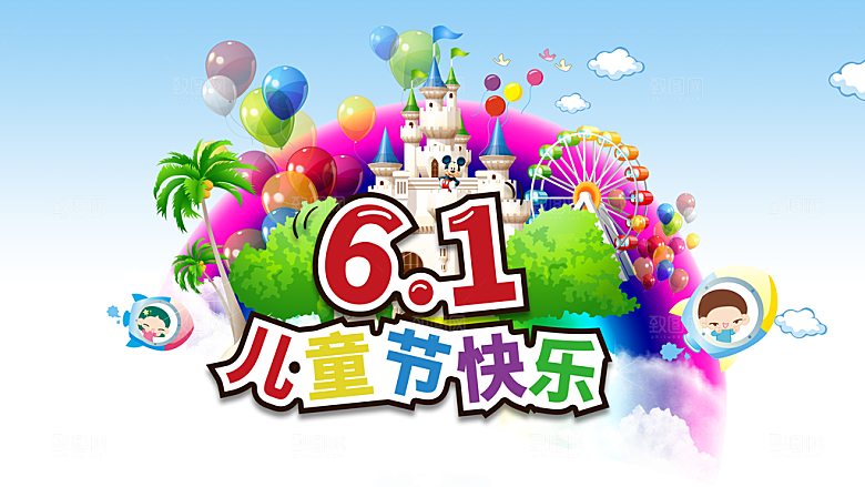 61儿童节快乐PSD素材