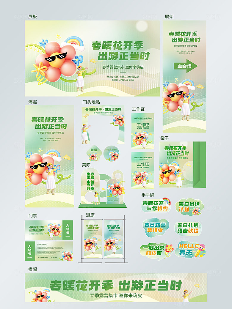 春日出游活动推广