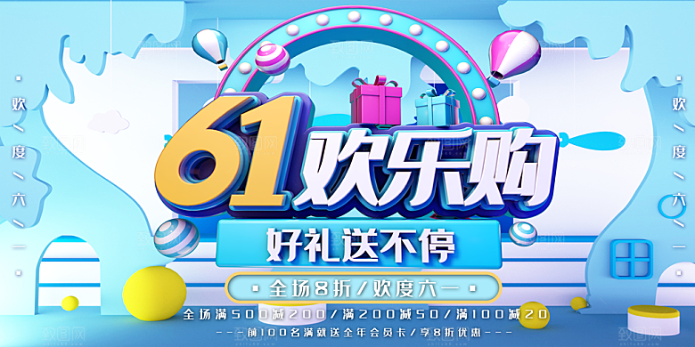 61欢乐购促销海报设计