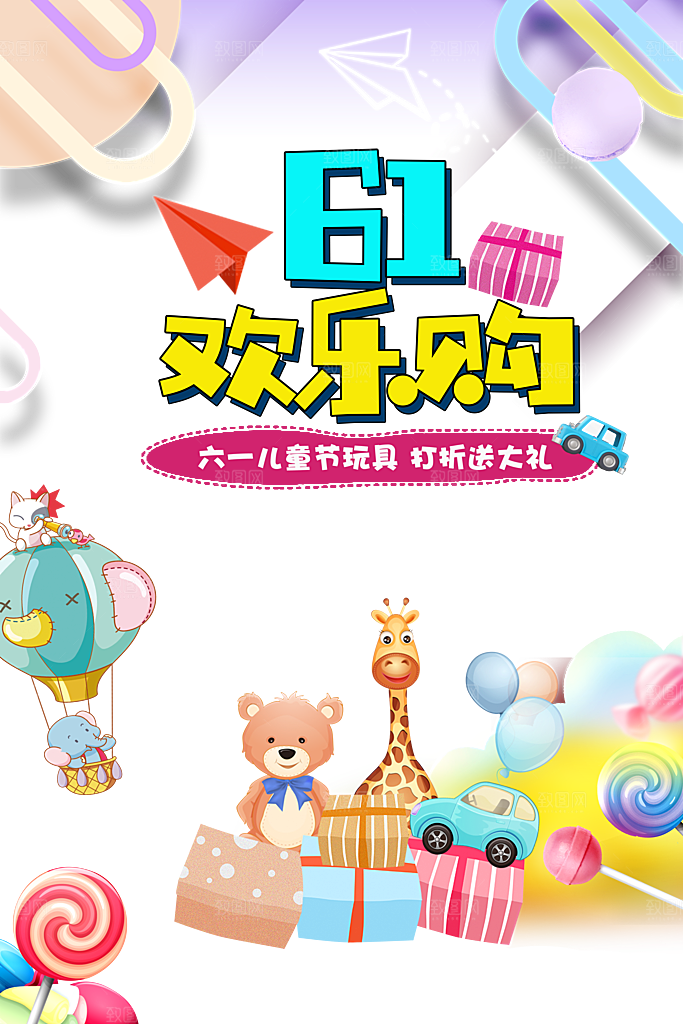61欢乐购儿童节促销海报