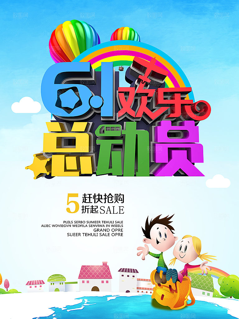 61欢乐总动员促销海报