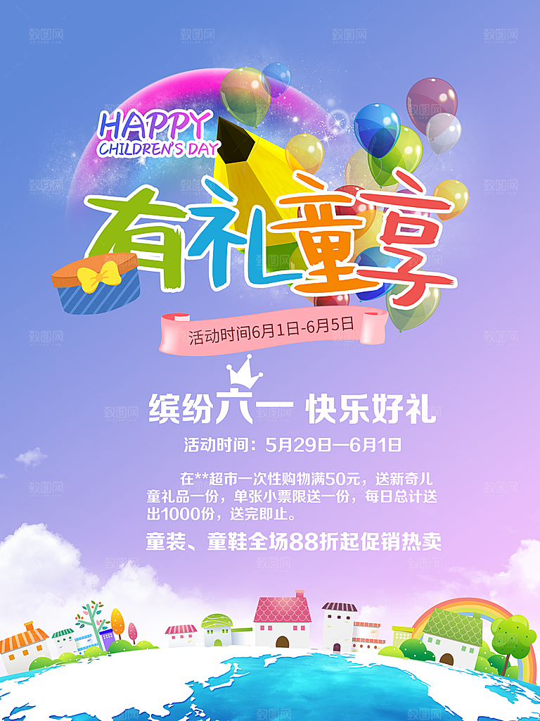 缤纷六一促销海报设计