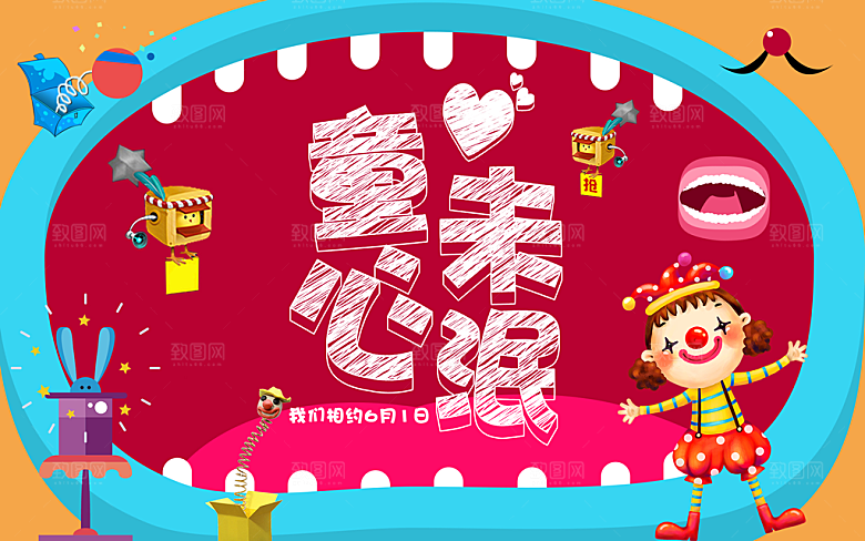 儿童节童心未泯广告海报