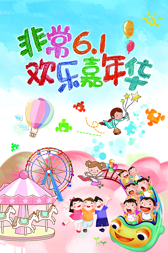 非常61欢乐嘉年华PSD