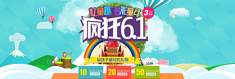 疯狂61节日促销海报