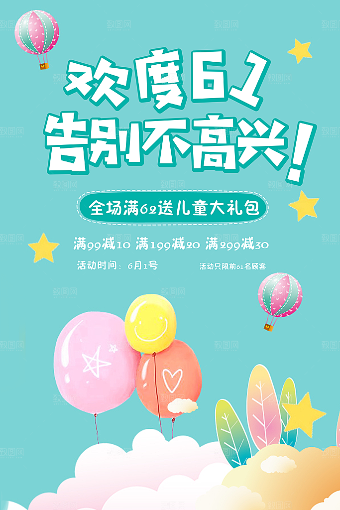 欢度61促销海报设计