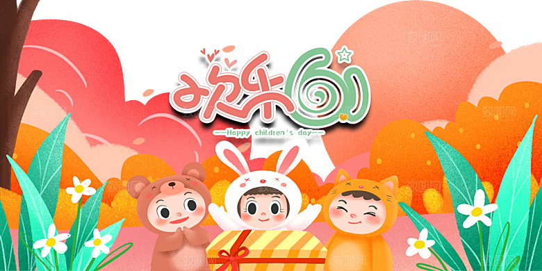 欢乐61儿童节海报
