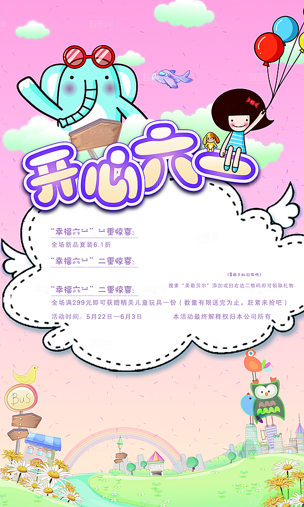 开心六一海报模板