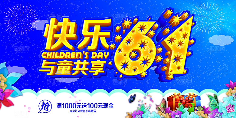 快乐61促销海报设计