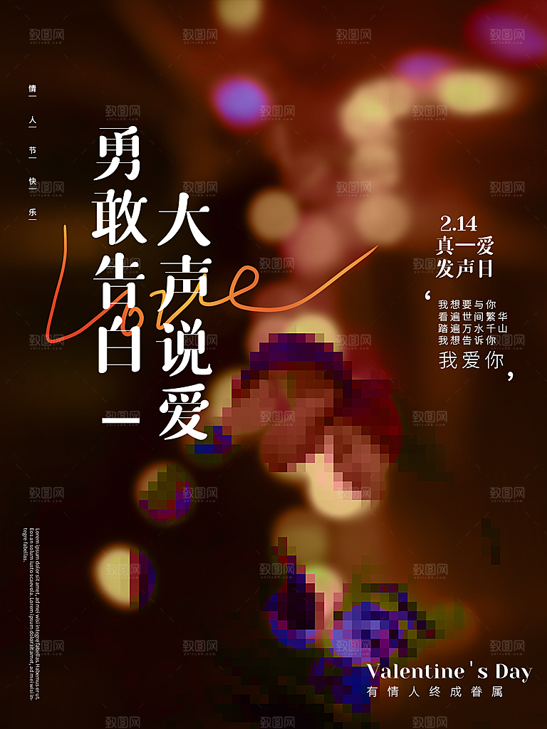 214情人节节日活动海报