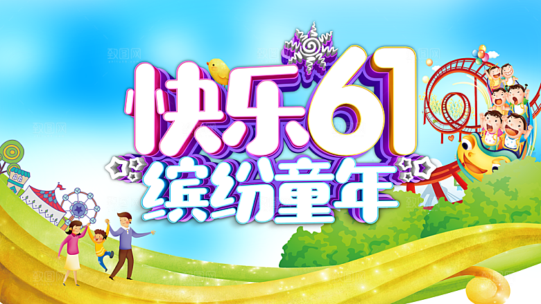快乐61儿童节海报设计