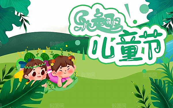 乐趣儿童节海报模板设计
