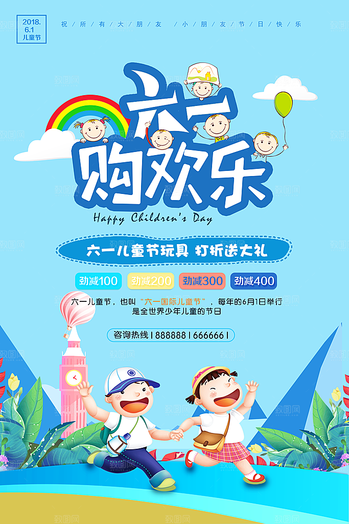 六一欢乐购PSD分层海报