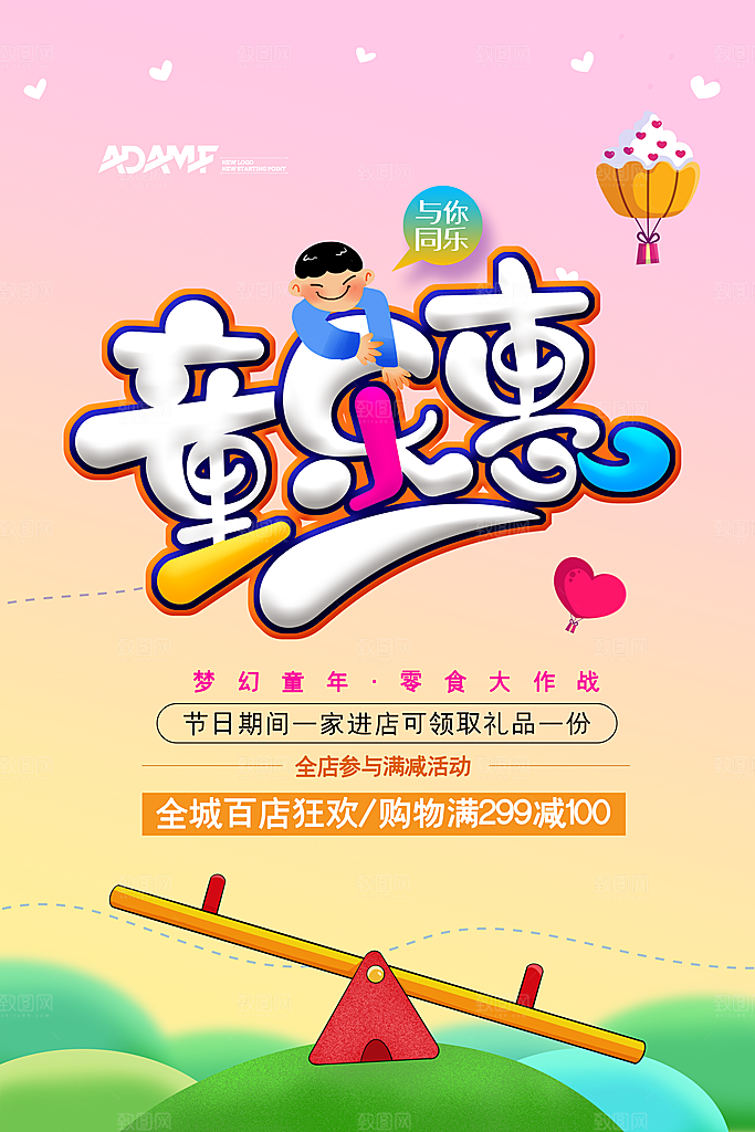 六一童乐惠促销海报设计