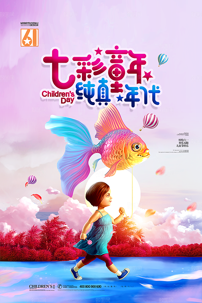 七彩童年六一海报设计