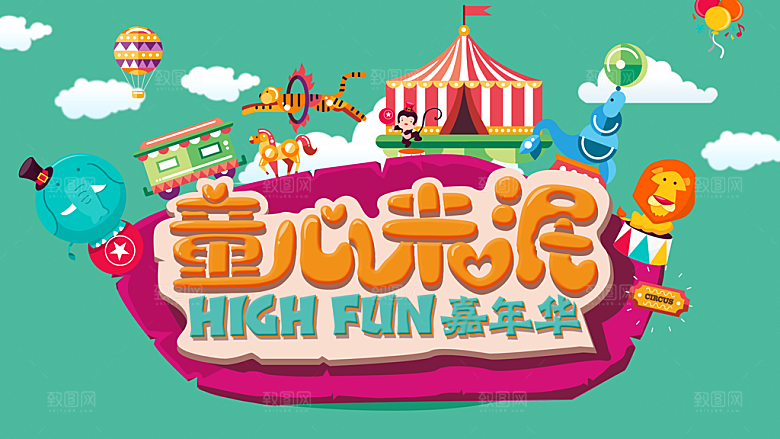 童心未泯PSD广告海报