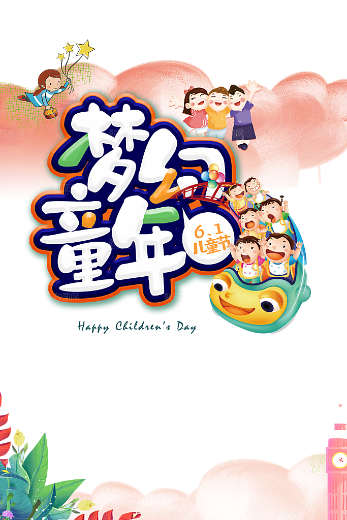 61儿童节PSD海报模板