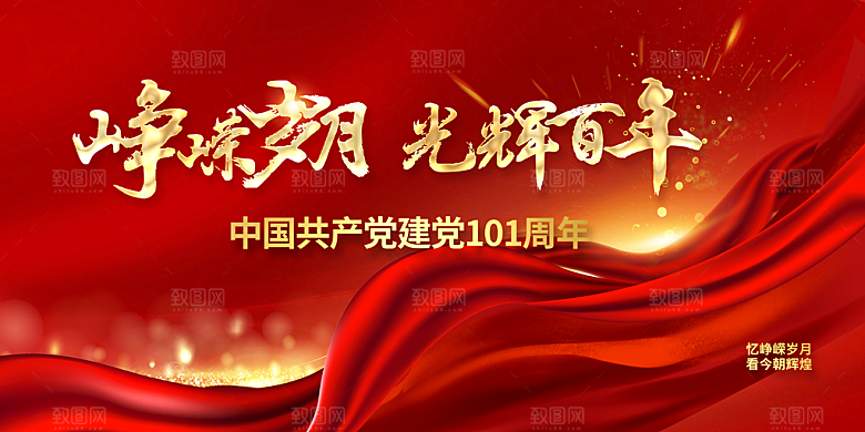 建党101周年海报设计