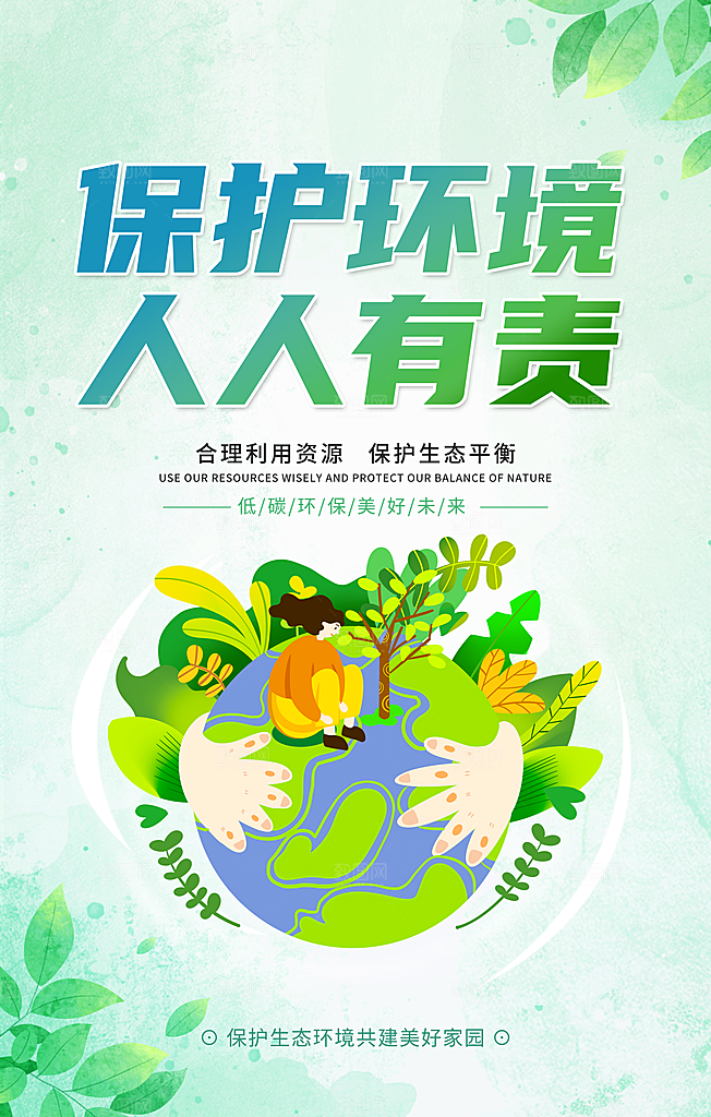 世界环境地球日宣传海报