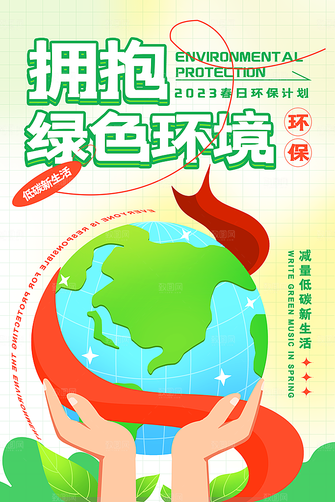 爱护环境世界地球日保护地球