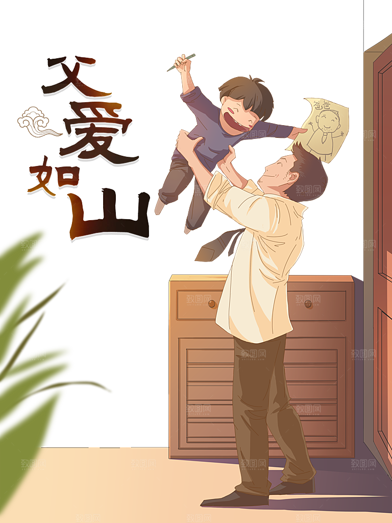父爱如山手绘插画海报设计
