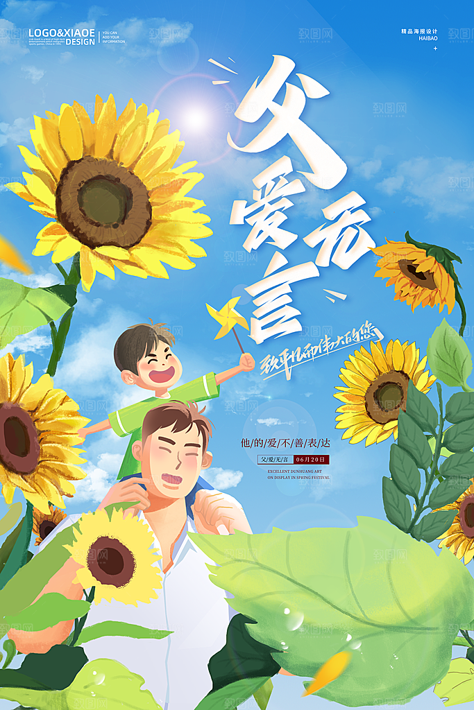 父爱无言PSD广告海报