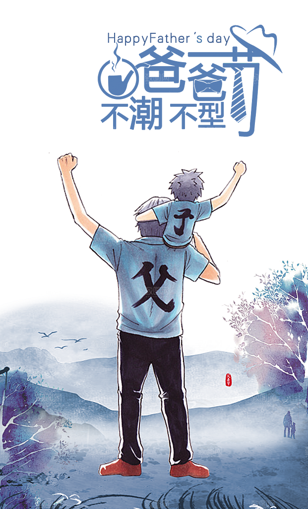 父亲节海报插画背景图