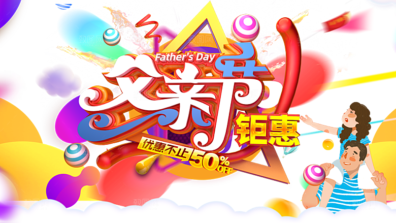 父亲节钜惠活动海报设计