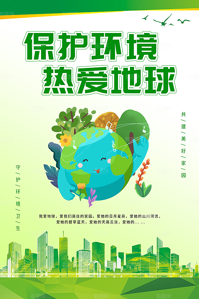 环境日绿色环保宣传海报