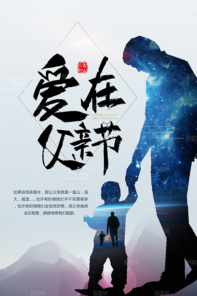 爱在父亲节PSD海报设计