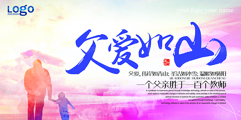 父爱如山PSD广告海报