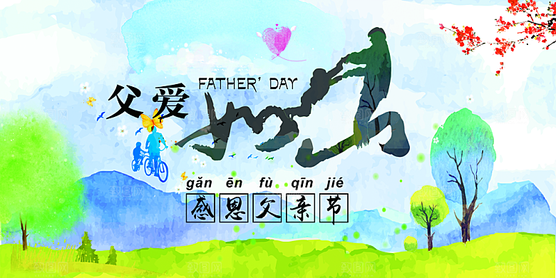 父爱如山父亲节海报设计