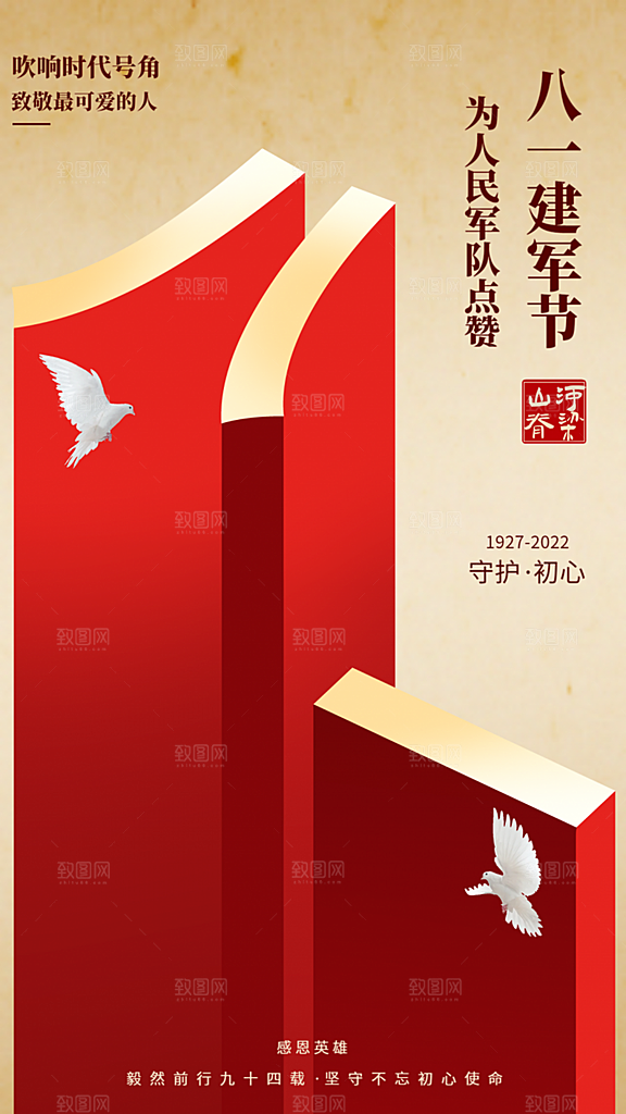 八一建军节党建海报